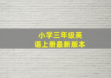 小学三年级英语上册最新版本