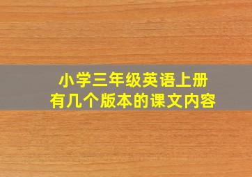 小学三年级英语上册有几个版本的课文内容