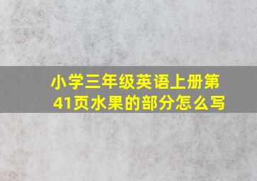 小学三年级英语上册第41页水果的部分怎么写