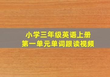 小学三年级英语上册第一单元单词跟读视频