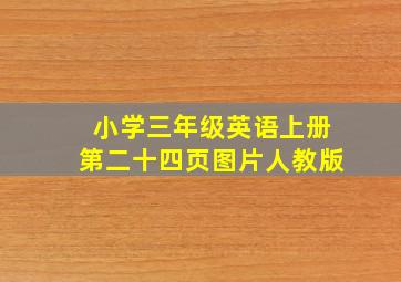 小学三年级英语上册第二十四页图片人教版