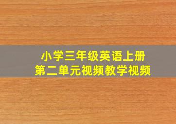 小学三年级英语上册第二单元视频教学视频