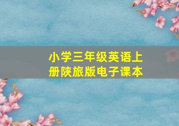 小学三年级英语上册陕旅版电子课本