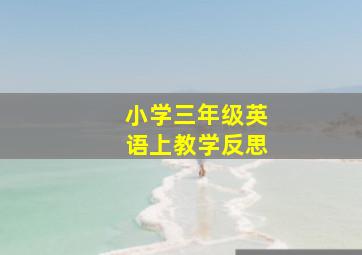 小学三年级英语上教学反思