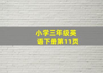 小学三年级英语下册第11页