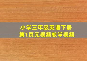 小学三年级英语下册第1页元视频教学视频