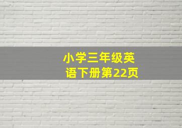 小学三年级英语下册第22页