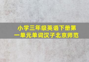 小学三年级英语下册第一单元单词汉子北京师范