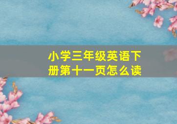 小学三年级英语下册第十一页怎么读