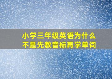 小学三年级英语为什么不是先教音标再学单词