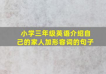 小学三年级英语介绍自己的家人加形容词的句子