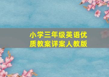 小学三年级英语优质教案详案人教版