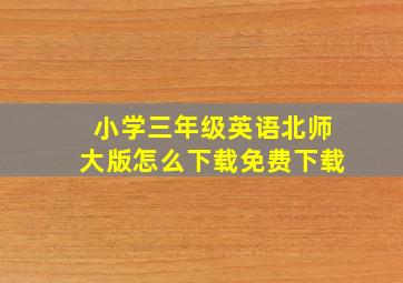 小学三年级英语北师大版怎么下载免费下载