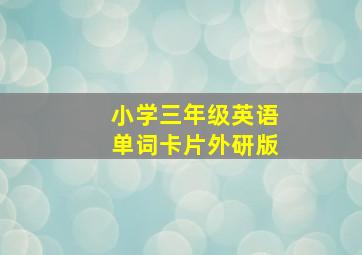 小学三年级英语单词卡片外研版