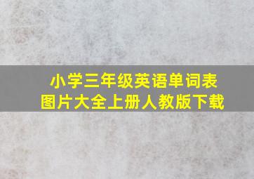 小学三年级英语单词表图片大全上册人教版下载