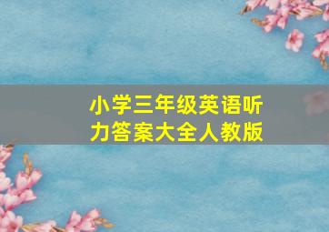 小学三年级英语听力答案大全人教版