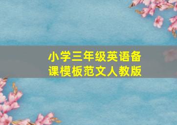 小学三年级英语备课模板范文人教版