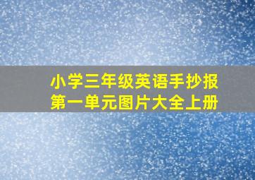 小学三年级英语手抄报第一单元图片大全上册