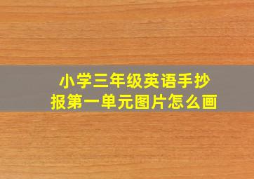 小学三年级英语手抄报第一单元图片怎么画