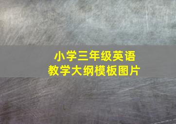 小学三年级英语教学大纲模板图片