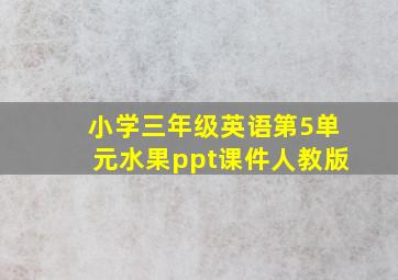 小学三年级英语第5单元水果ppt课件人教版