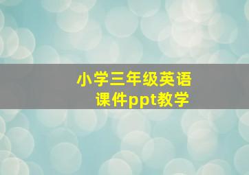 小学三年级英语课件ppt教学