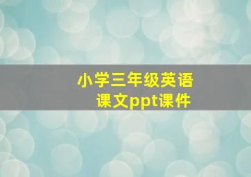 小学三年级英语课文ppt课件