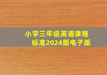 小学三年级英语课程标准2024版电子版