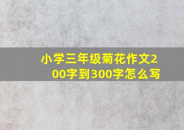 小学三年级菊花作文200字到300字怎么写