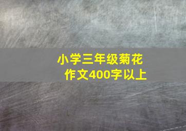 小学三年级菊花作文400字以上