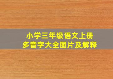 小学三年级语文上册多音字大全图片及解释