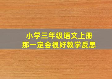 小学三年级语文上册那一定会很好教学反思