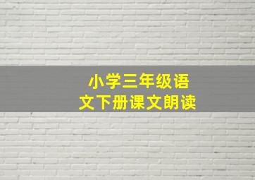 小学三年级语文下册课文朗读