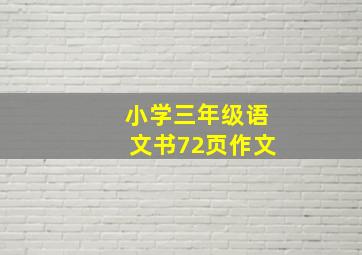 小学三年级语文书72页作文