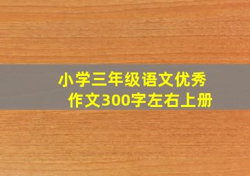 小学三年级语文优秀作文300字左右上册