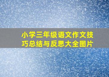 小学三年级语文作文技巧总结与反思大全图片