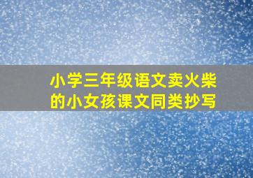 小学三年级语文卖火柴的小女孩课文同类抄写