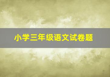 小学三年级语文试卷题