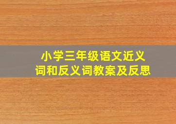 小学三年级语文近义词和反义词教案及反思