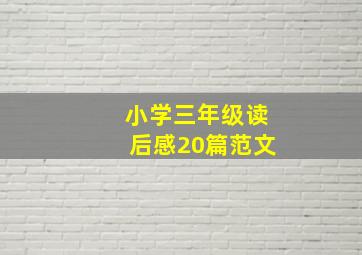 小学三年级读后感20篇范文