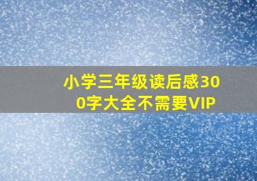 小学三年级读后感300字大全不需要VIP