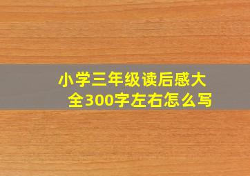 小学三年级读后感大全300字左右怎么写