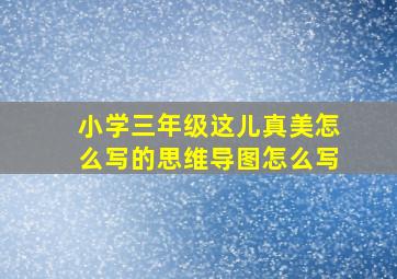 小学三年级这儿真美怎么写的思维导图怎么写