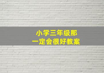 小学三年级那一定会很好教案