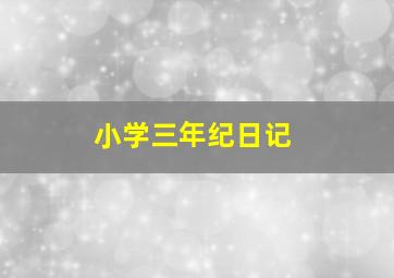 小学三年纪日记