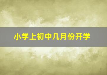 小学上初中几月份开学