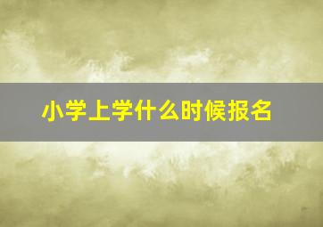 小学上学什么时候报名