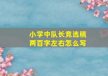 小学中队长竞选稿两百字左右怎么写