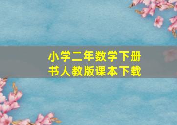 小学二年数学下册书人教版课本下载