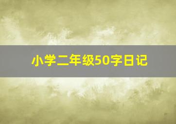 小学二年级50字日记